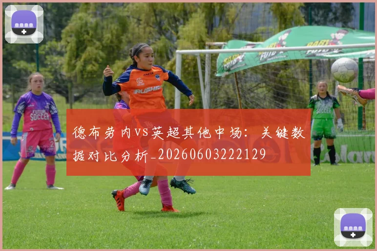 德布劳内vs英超其他中场:关键数据对比分析_20260603222129
