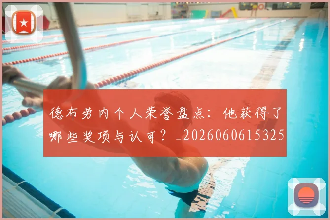德布劳内个人荣誉盘点:他获得了哪些奖项与认可?_20260606153250