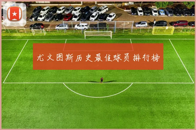 尤文图斯历史最佳球员排行榜