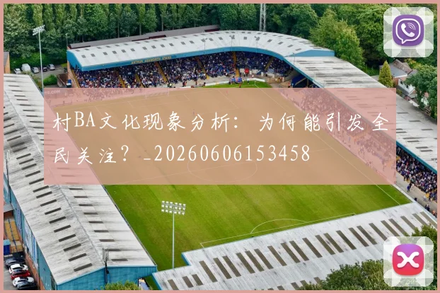 村BA文化现象分析:为何能引发全民关注?_20260606153458