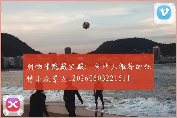 利物浦隐藏宝藏：当地人推荐的独特小众景点_20260603221611