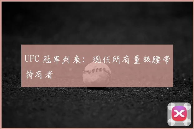 UFC 冠军列表:现任所有量级腰带持有者