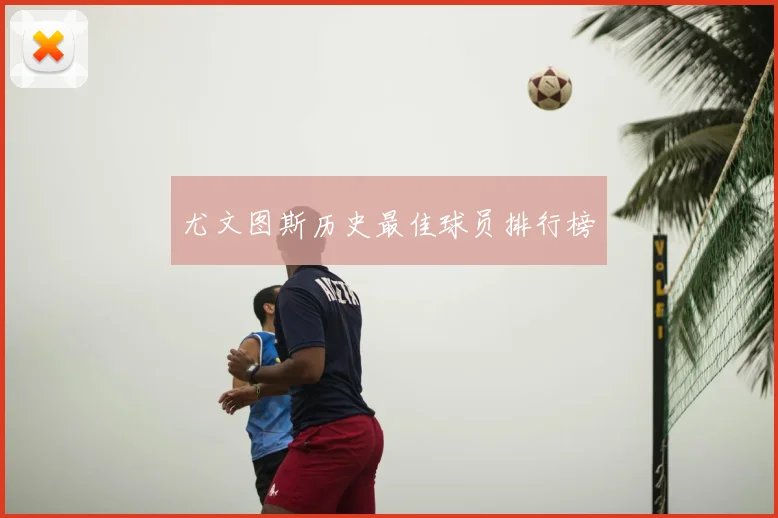 尤文图斯历史最佳球员排行榜