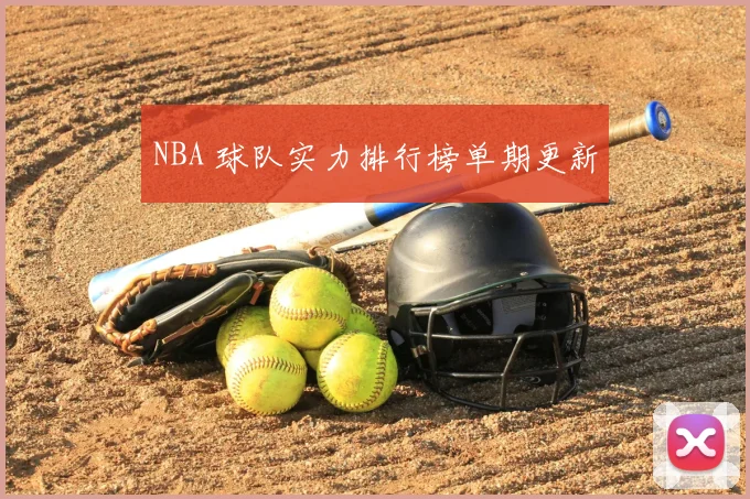 NBA 球队实力排行榜单期更新