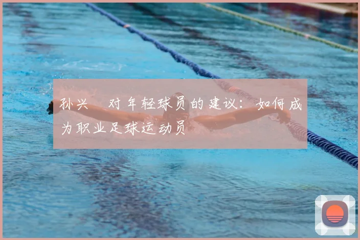 孙兴慜对年轻球员的建议：如何成为职业足球运动员