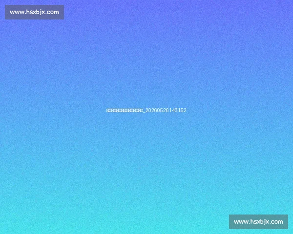 中国排球明星球员专访与故事分享_20260526143152 中国排球明星球员专访与故事分享_20260526143152