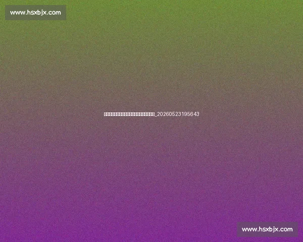姆巴佩技术特点分析:速度与射门的完美结合_20260523195643 姆巴佩技术特点分析:速度与射门的完美结合_20260523195643