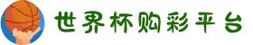 世界杯购彩平台-世界杯(中国)